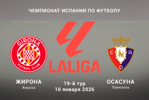 Жирона &ndash; Осасуна прогноз на матч Ла Лиги с кф 1.95 на 10.01.2026