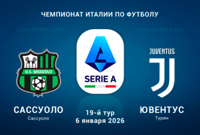 Сассуоло &ndash; Ювентус: прогноз на игру Серии А 6 января