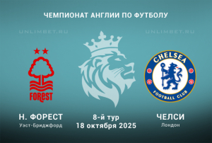 Ноттингем Форест &mdash; Челси прогноз на 18.10.2025 8 тур АПЛ