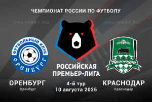 Оренбург &mdash; Краснодар прогноз на 4-й тур РПЛ 10.08.2025