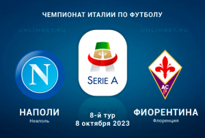 Наполи &ndash; Фиорентина прогноз на 8.10.2023 Серия А Италии
