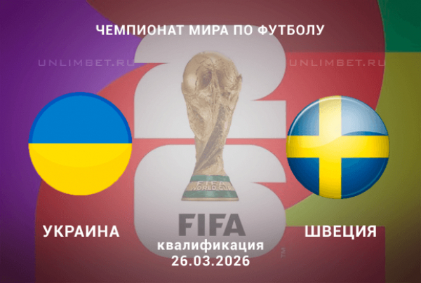 Прогноз на матч Украина &mdash; Швеция 26 марта 2026 | Отборочный турнир, коэффициенты