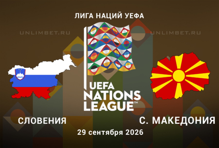 Словения &ndash; С. Македония 29.09.2026: прогноз на П1 + тотал
