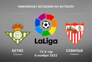 Бетис &ndash; Севилья прогноз на Ла Лигу 6.11.2022