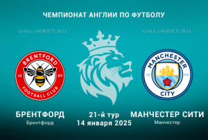 Брентфорд &mdash; Манчестер Сити прогноз на АПЛ 14.01.2025 21 тур