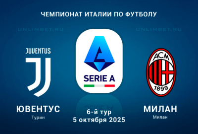 Ювентус &mdash; Милан прогноз на 5.10.2025 6 тур Чемпионата Италии