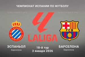 Прогноз на матч Ла Лиги Эспаньол &ndash; Барселона 3 января 2026: Ставка обе забьют