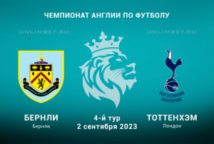 Бернли &mdash; Тоттенхэм прогноз на АПЛ 2 сентября 2023