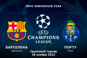 Барселона - Порту прогноз и ставки на 28.11.2023 5 тур ЛЧ