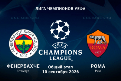 Прогноз на Фенербахче &ndash; Рома 10.09.2026: анализ и варианты ставок