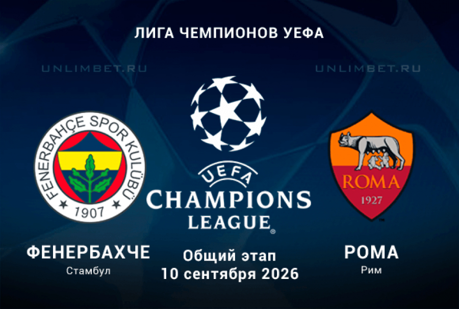 Прогноз на Фенербахче &ndash; Рома 10.09.2026: анализ и варианты ставок