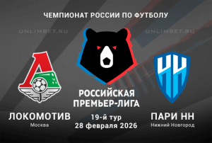 Локомотив &ndash; Пари НН: прогноз и ставки на матч РПЛ 28.02.2026 | Коэффициент 1.72