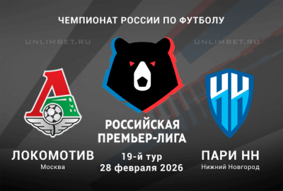 Локомотив &ndash; Пари НН: прогноз и ставки на матч РПЛ 28.02.2026 | Коэффициент 1.72