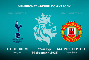 Тоттенхэм &mdash; Манчестер Юнайтед прогноз и ставка на 16.02.2025: 25 тур АПЛ