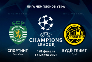 Спортинг &ndash; Будё-Глимт 17 марта 2026: прогноз и коэффициенты