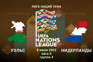 Уэльс &ndash; Нидерланды прогноз на 8.06.2022 Лига Наций