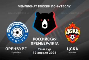 Оренбург &mdash; ЦСКА прогноз и наша ставка на 12.04.2025 24-й тур РПЛ
