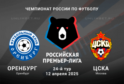 Оренбург &mdash; ЦСКА прогноз и наша ставка на 12.04.2025 24-й тур РПЛ