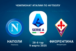 Наполи &mdash; Фиорентина прогноз на игру 28-го тура Серии А 9.03.2025