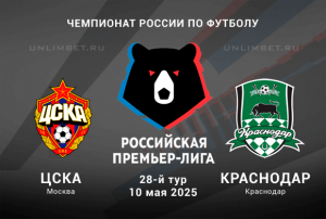 ЦСКА &mdash; Краснодар прогноз на 10.05.2025 Премьер-лига России 28 тур
