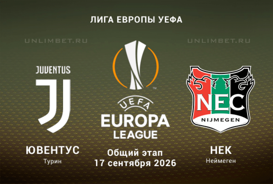Ювентус &ndash; НЕК Неймеген прогноз 17.09.2026 Лига Европы 1 тур