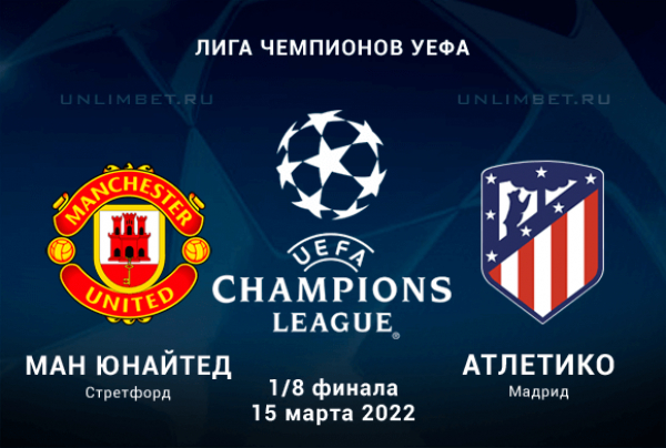 Манчестер Юн - Атлетико прогноз на 15.03.2022 Плей-офф ЛЧ
