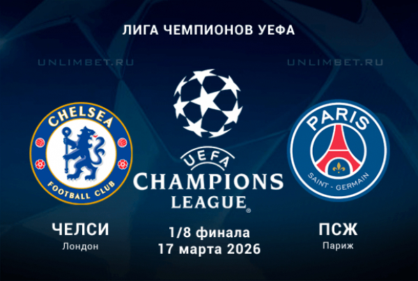 Челси &ndash; ПСЖ: прогноз на матч 1/8 финала ЛЧ 17.03.2026