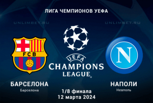 Барселона &ndash; Наполи прогноз на ответную 1/8 финала ЛЧ 12.03.2024