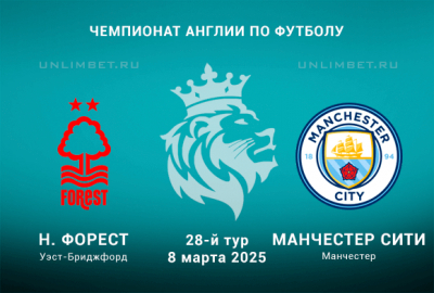 Ноттингем Форест &mdash; Манчестер Сити прогноз на АПЛ 8.03.2025