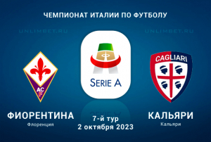 Фиорентина &ndash; Кальяри прогноз на 7 тур Серии А 2.10.2023