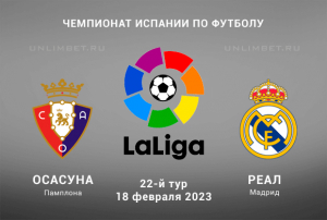 Осасуна &ndash; Реал Мадрид прогноз на Ла Лигу 18.02.2023