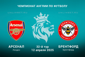 Арсенал &mdash; Брентфорд прогноз на 12.04.2025 32 тур АПЛ