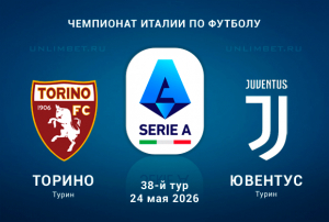 Торино &ndash; Ювентус прогноз и ставки на Серию А 24.05.2026 кф 2.06