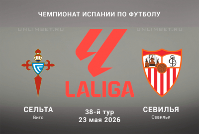 Сельта &ndash; Севилья прогноз на Ла Лигу 23.05.2026 38 тур кф 1.73