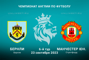 Бёрнли - Манчестер Юн прогноз на Премьер-лигу Англии 23.09.2023