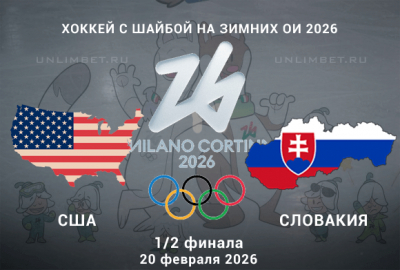 Полуфинал ОИ хоккей США &ndash; Словакия: прогноз и разбор игры 20.02.2026