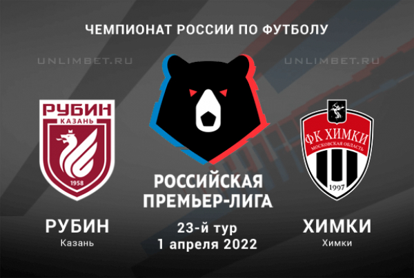 Рубин - Химки прогноз на РПЛ 1.04.2022