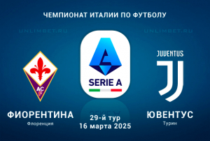 Фиорентина &mdash; Ювентус прогноз на 29 тур Серии А Италии