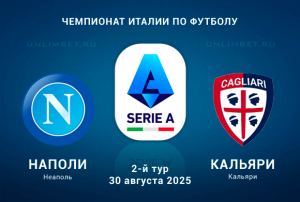 Наполи &mdash; Кальяри прогноз на 30.08.2025 2 тур Серии А