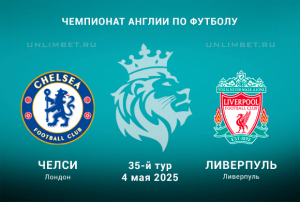 Челси &mdash; Ливерпуль прогноз на матч 35 тура Премьер-лиги 4.05.2025