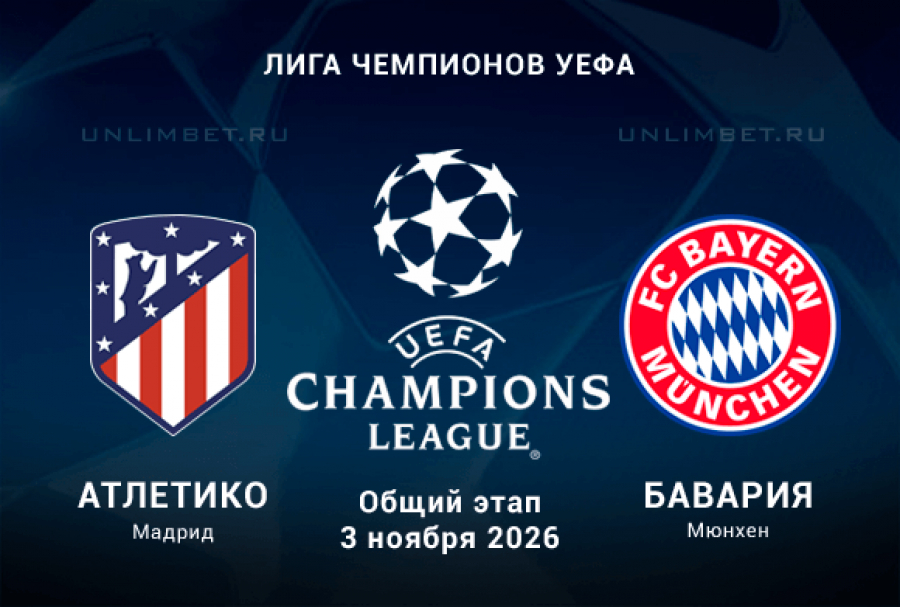 Атлетико &ndash; Бавария прогноз на 03.11.2026 Лига Чемпионов кф 2.42