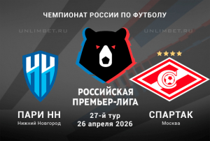 26.04.2026 14:00 Пари Нижний Новгород &ndash; Спартак М