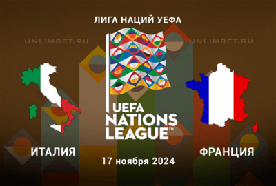 Прогноз на Италия &mdash; Франция 17.11.2024 Лига Наций 6 тур