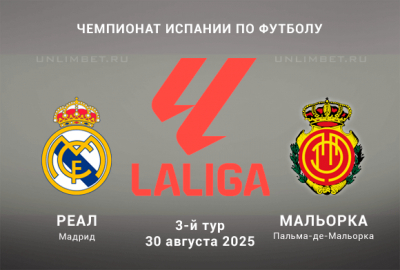 Реал Мадрид &mdash; Мальорка прогноз на Ла Лигу 30.08.2025 3 тур