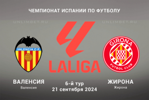 Валенсия &mdash; Жирона прогноз на Чемпионат Испании 21.09.2024 6 тур