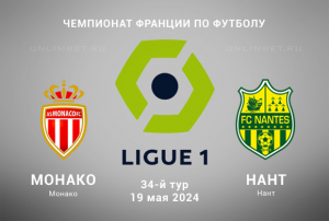 Монако &mdash; Нант прогноз и ставка на фору в игре Лиги 1 19 мая 2024