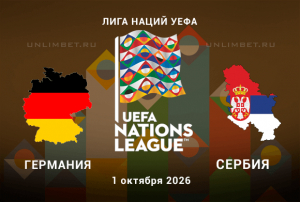 Германия &mdash; Сербия прогноз на Лигу Наций 01.10.2026 кф 2.23