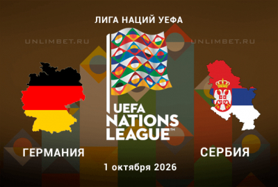 Германия &mdash; Сербия прогноз на Лигу Наций 01.10.2026 кф 2.23