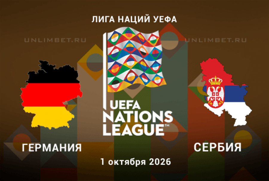 Германия &mdash; Сербия прогноз на Лигу Наций 01.10.2026 кф 2.23