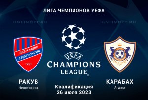 Ракув - Карабах прогноз на 26.07.2023 квалифкация ЛЧ